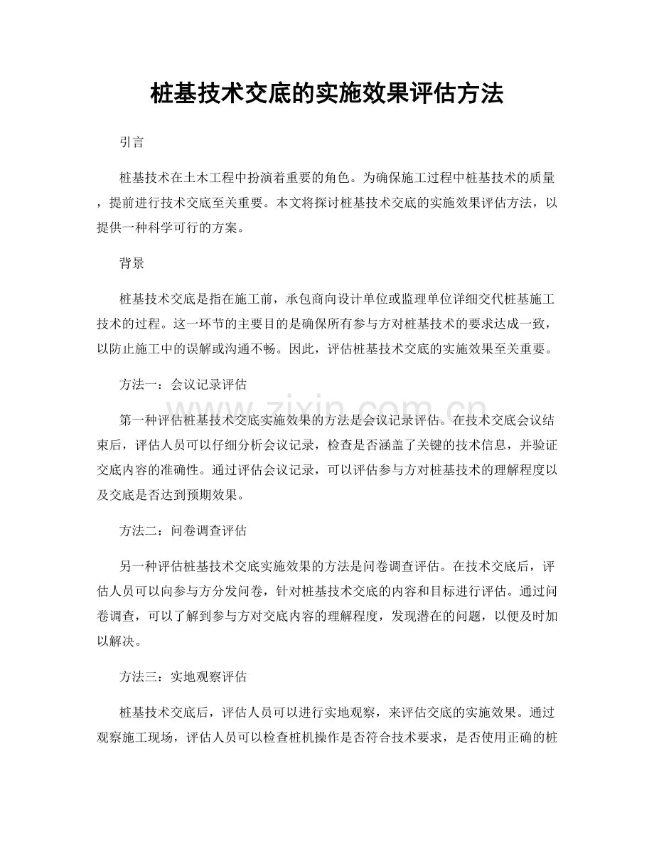 桩基技术交底的实施效果评估方法.docx_第1页