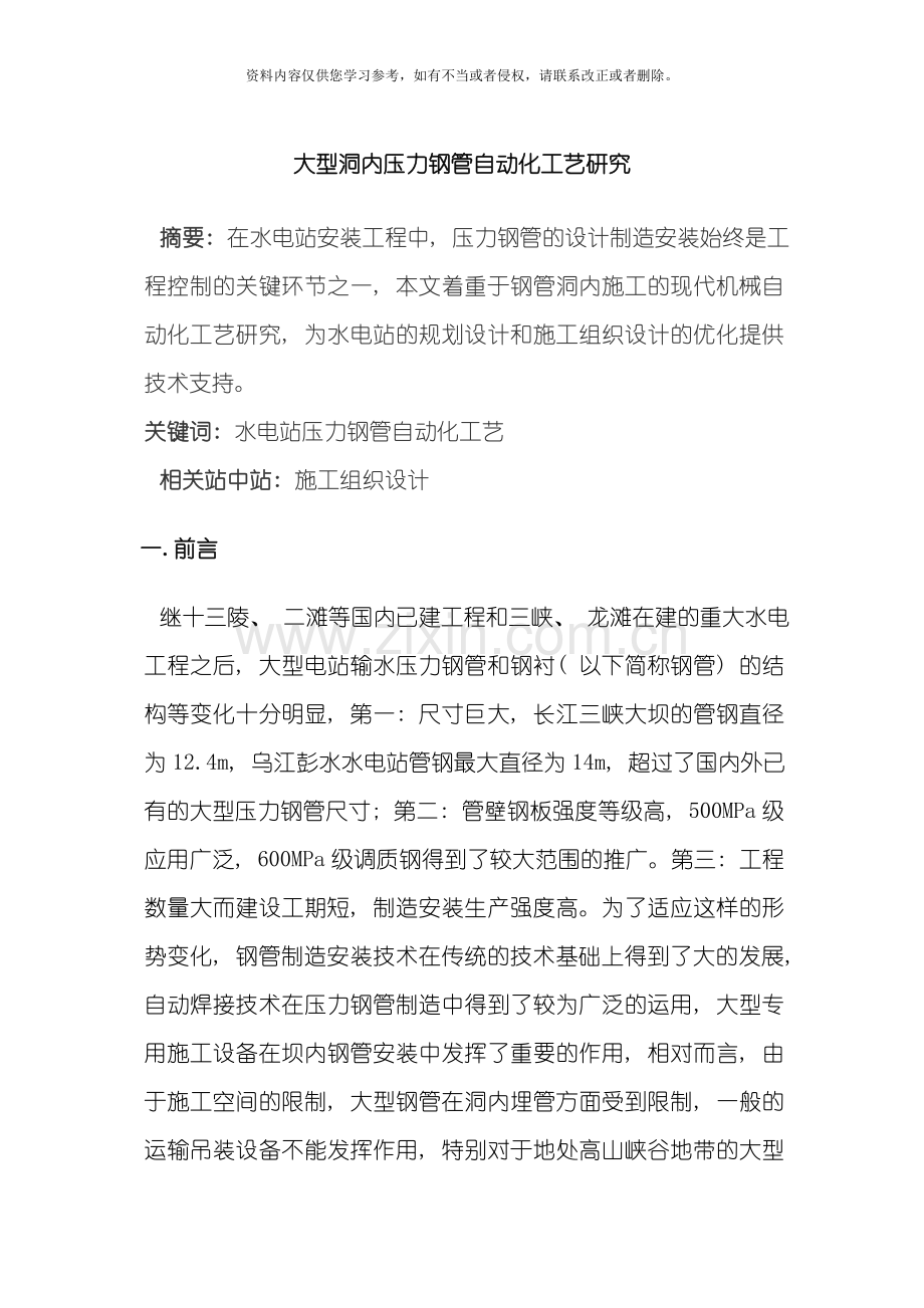 大型洞内压力钢管自动化工艺研究模板.doc_第1页