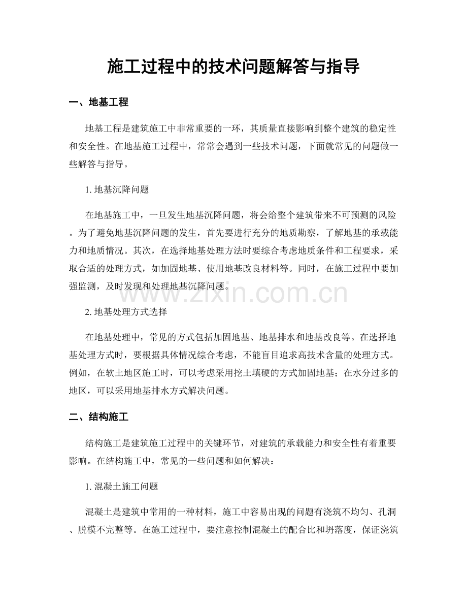 施工过程中的技术问题解答与指导.docx_第1页