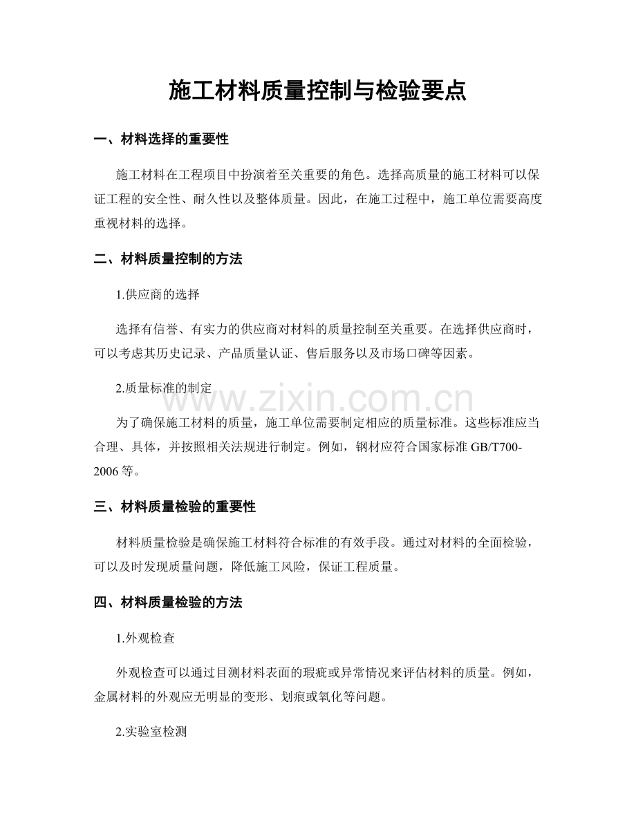 施工材料质量控制与检验要点.docx_第1页