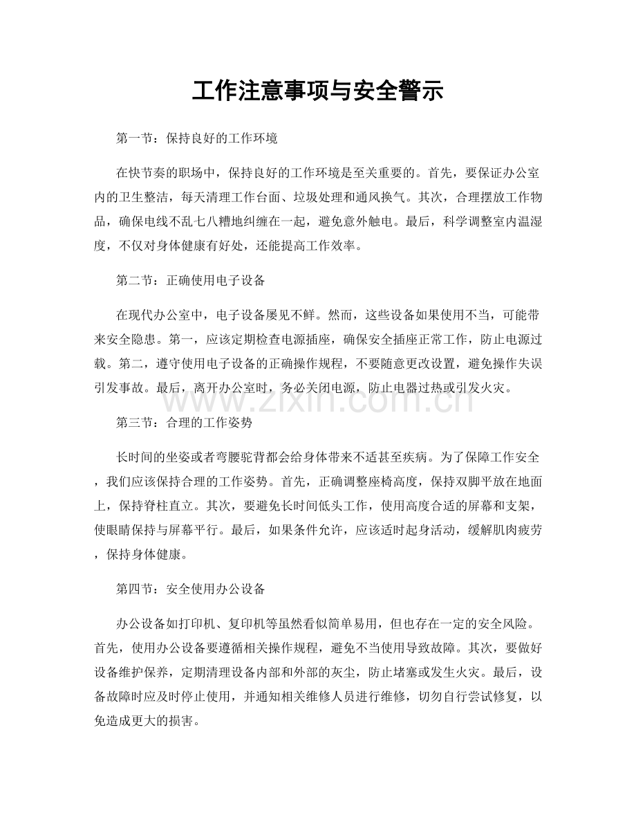 工作注意事项与安全警示.docx_第1页