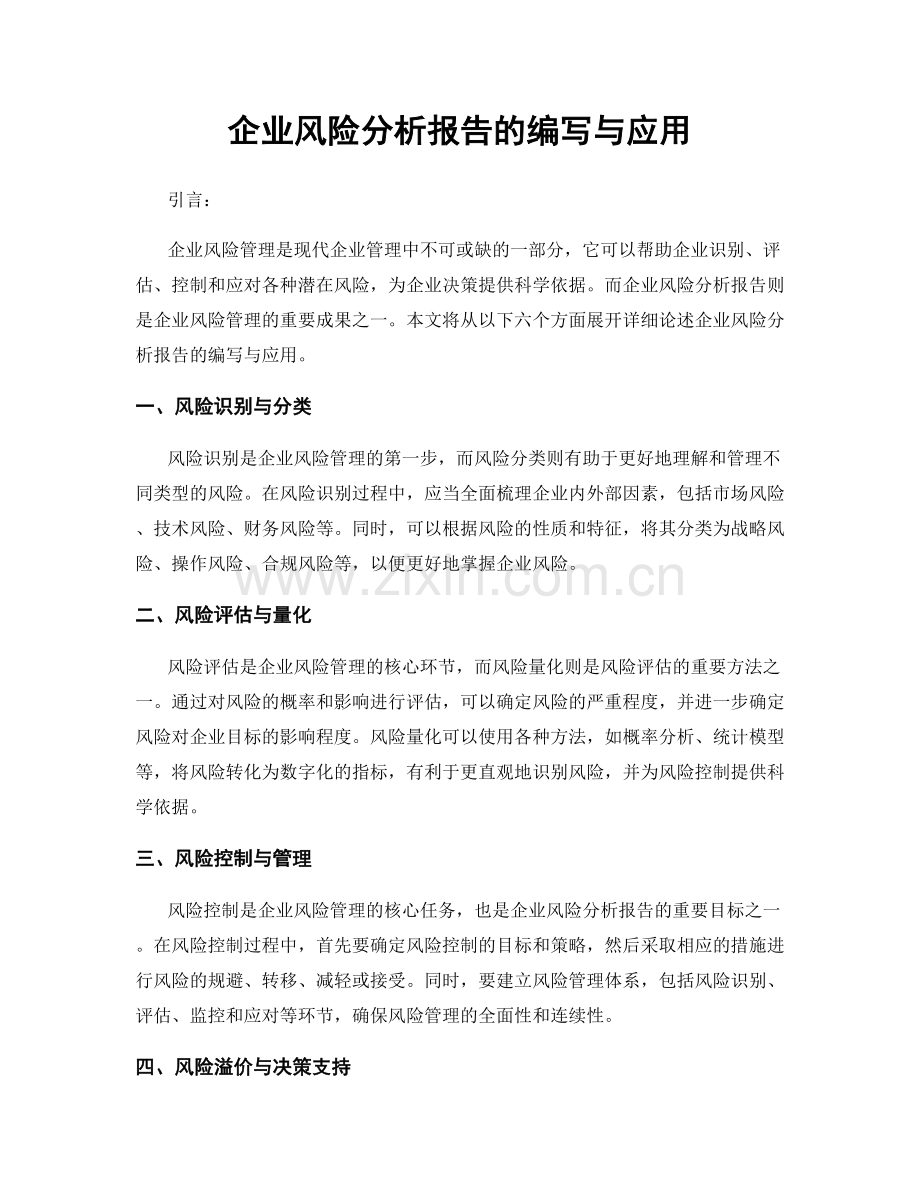 企业风险分析报告的编写与应用.docx_第1页