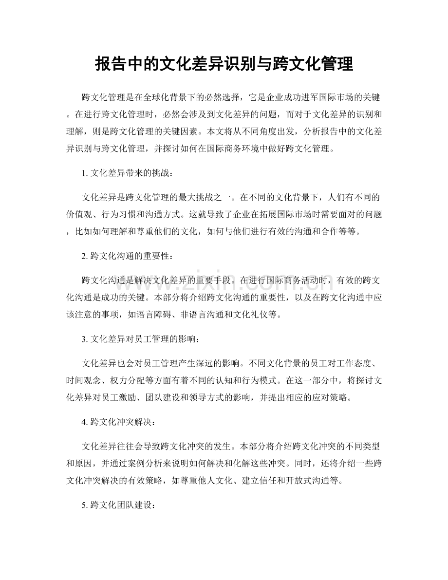 报告中的文化差异识别与跨文化管理.docx_第1页