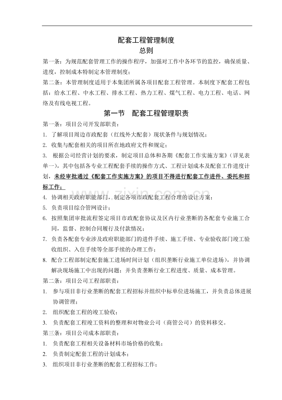 配套工程管理制度.doc_第1页