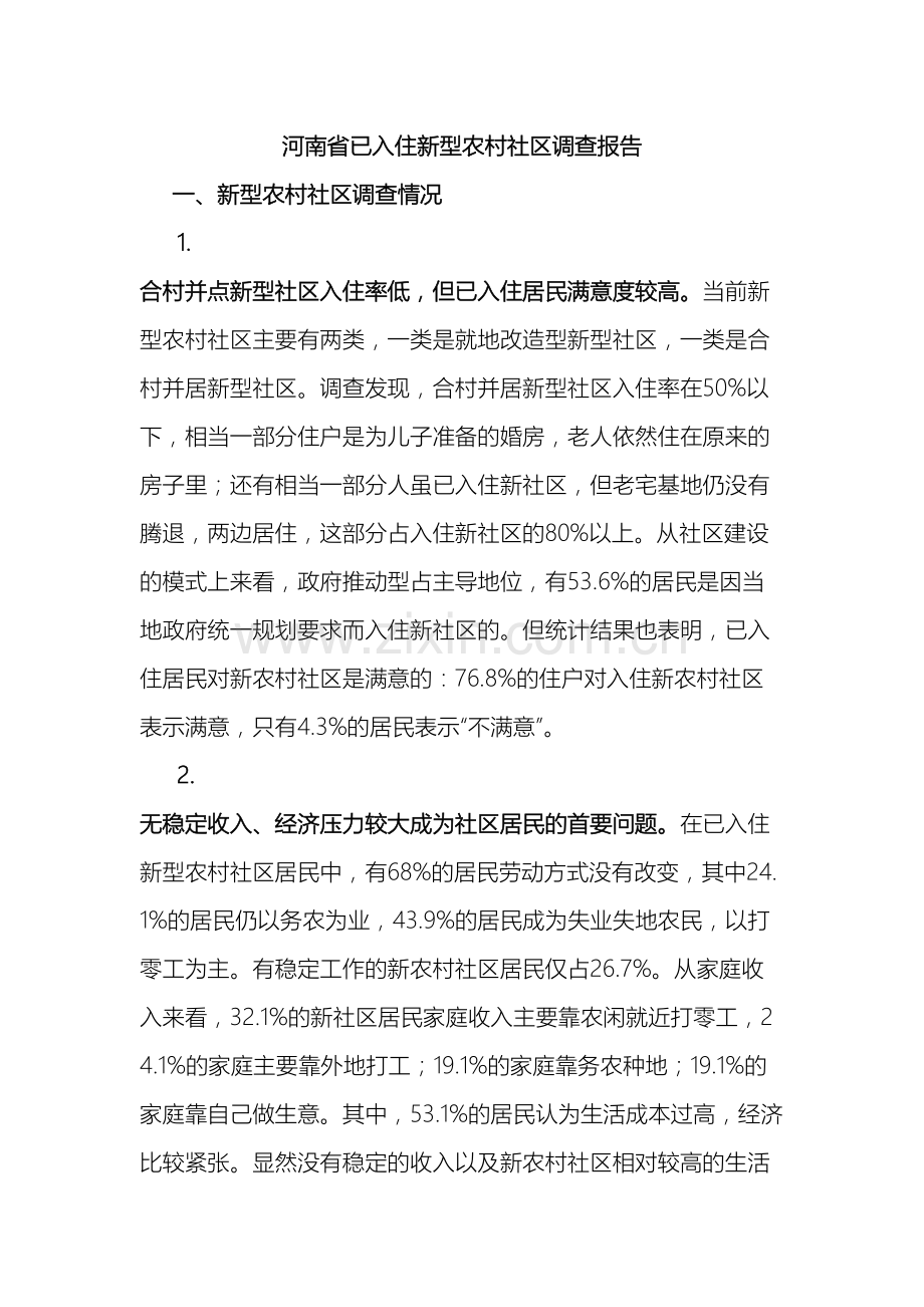 河南省已入住新型农村社区调查报告.doc_第2页