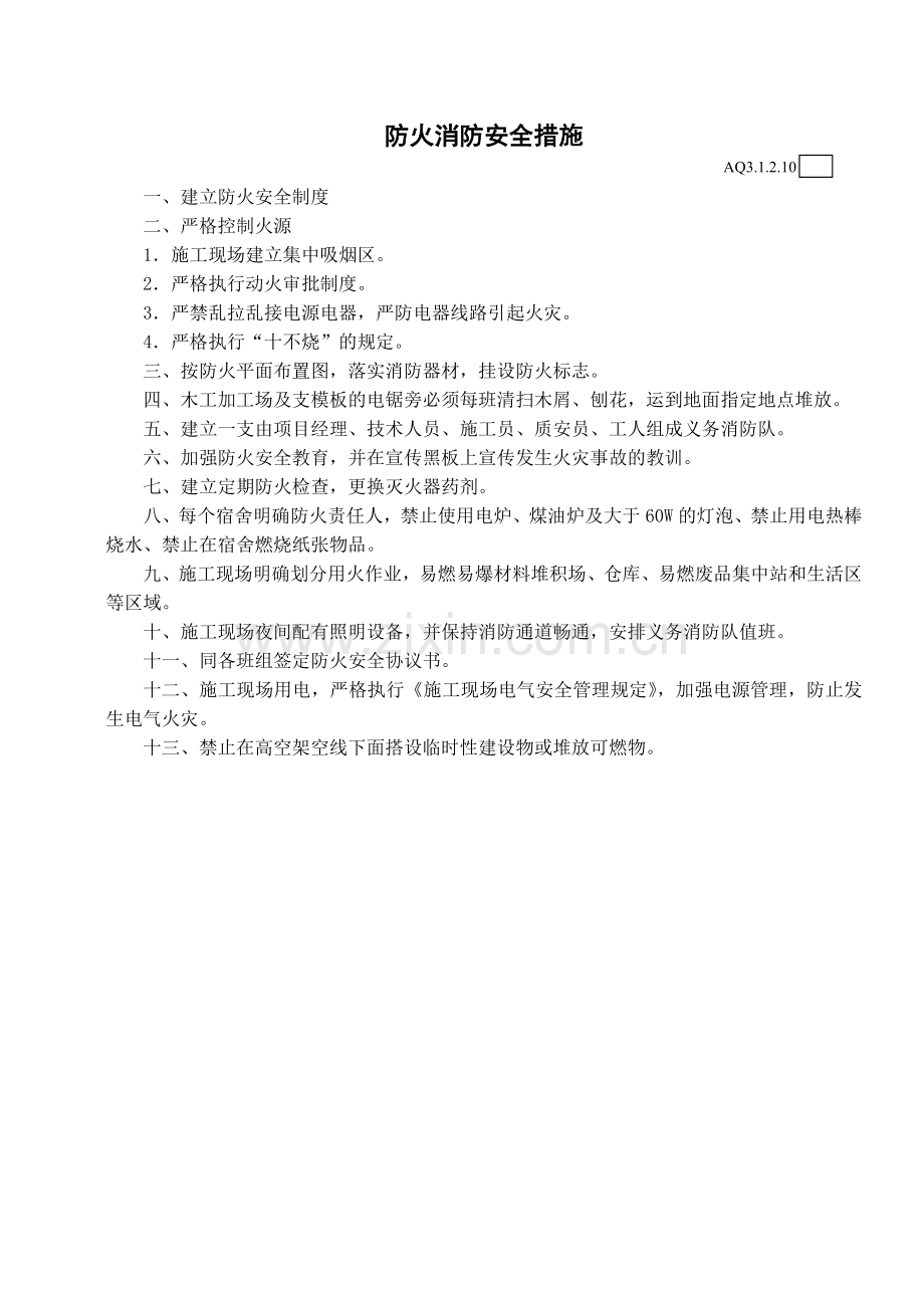 防火消防安全措施.doc_第1页