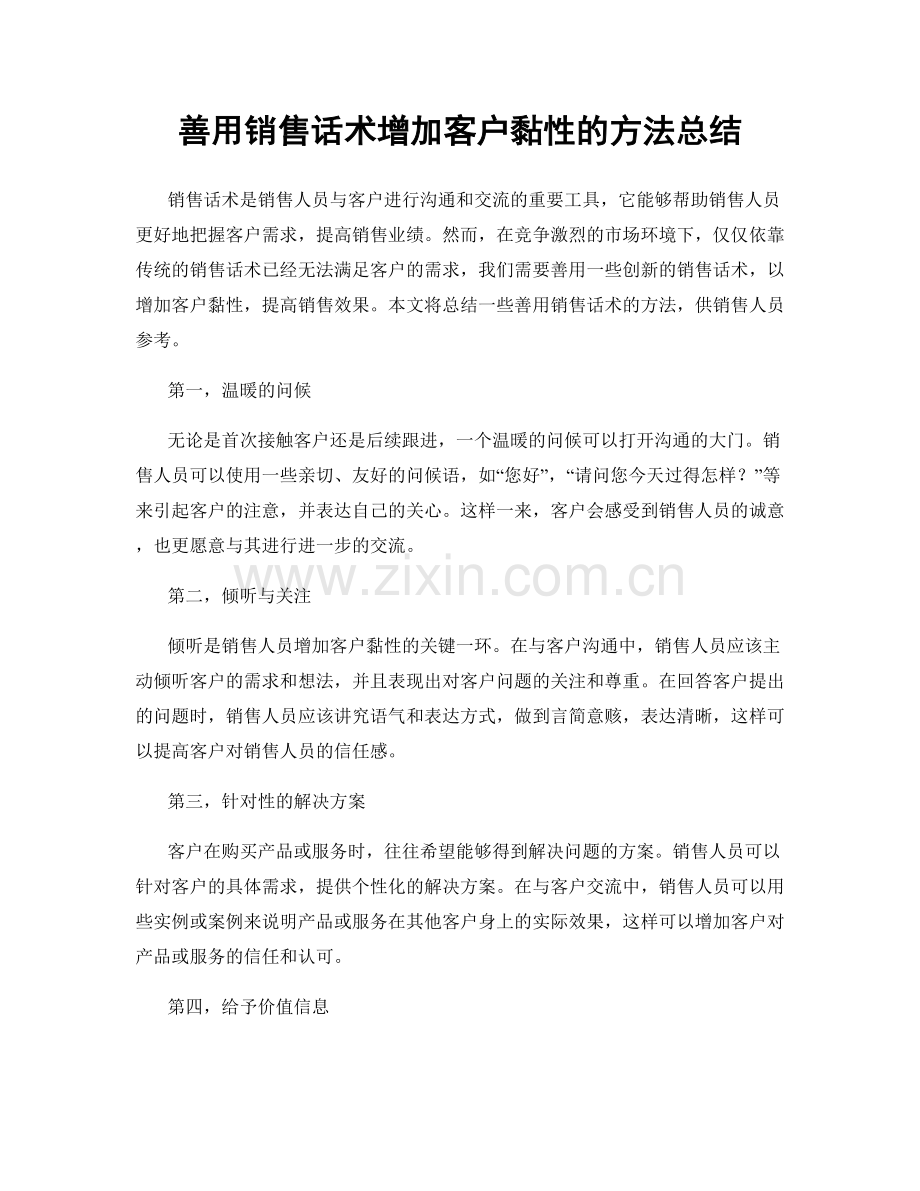 善用销售话术增加客户黏性的方法总结.docx_第1页