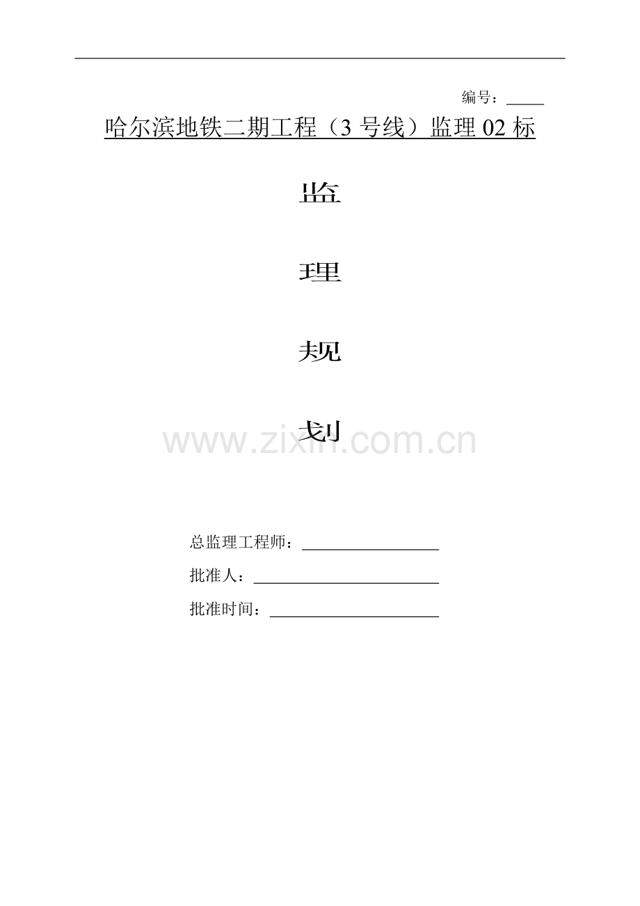 [哈尔滨]地铁二期工程监理规划203页.doc_第1页