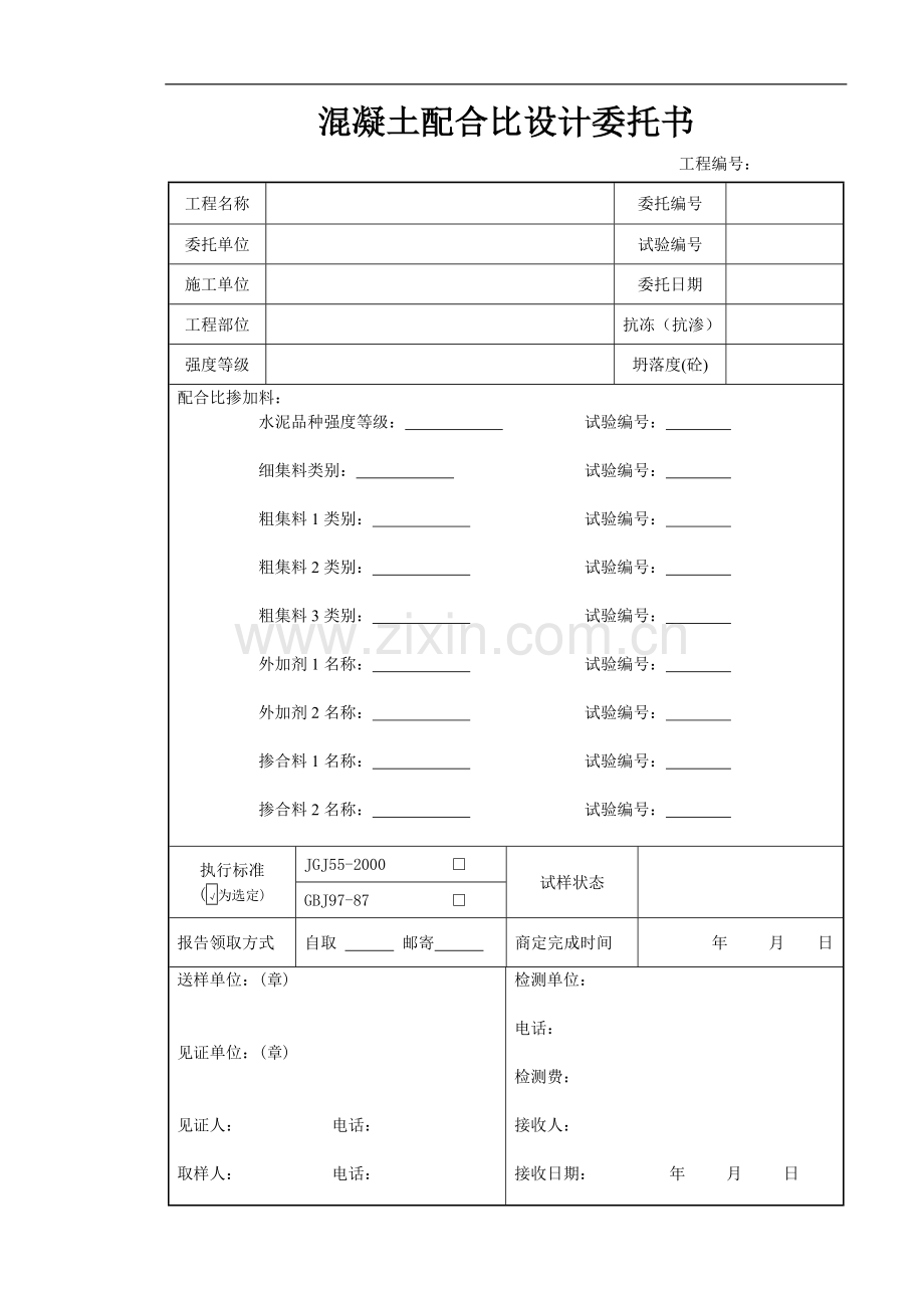 混凝土配合比委托书.doc_第1页