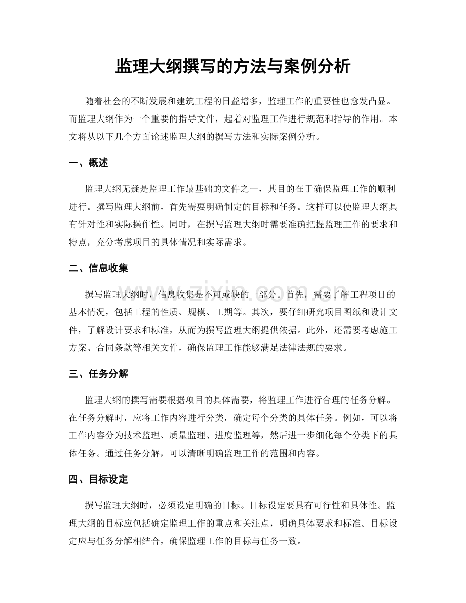 监理大纲撰写的方法与案例分析.docx_第1页