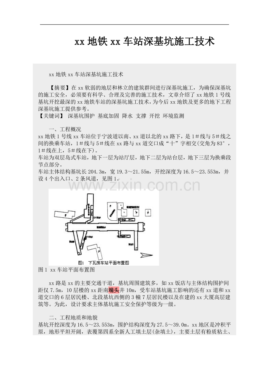 软土地区23米深基坑施工技术总结.doc_第1页
