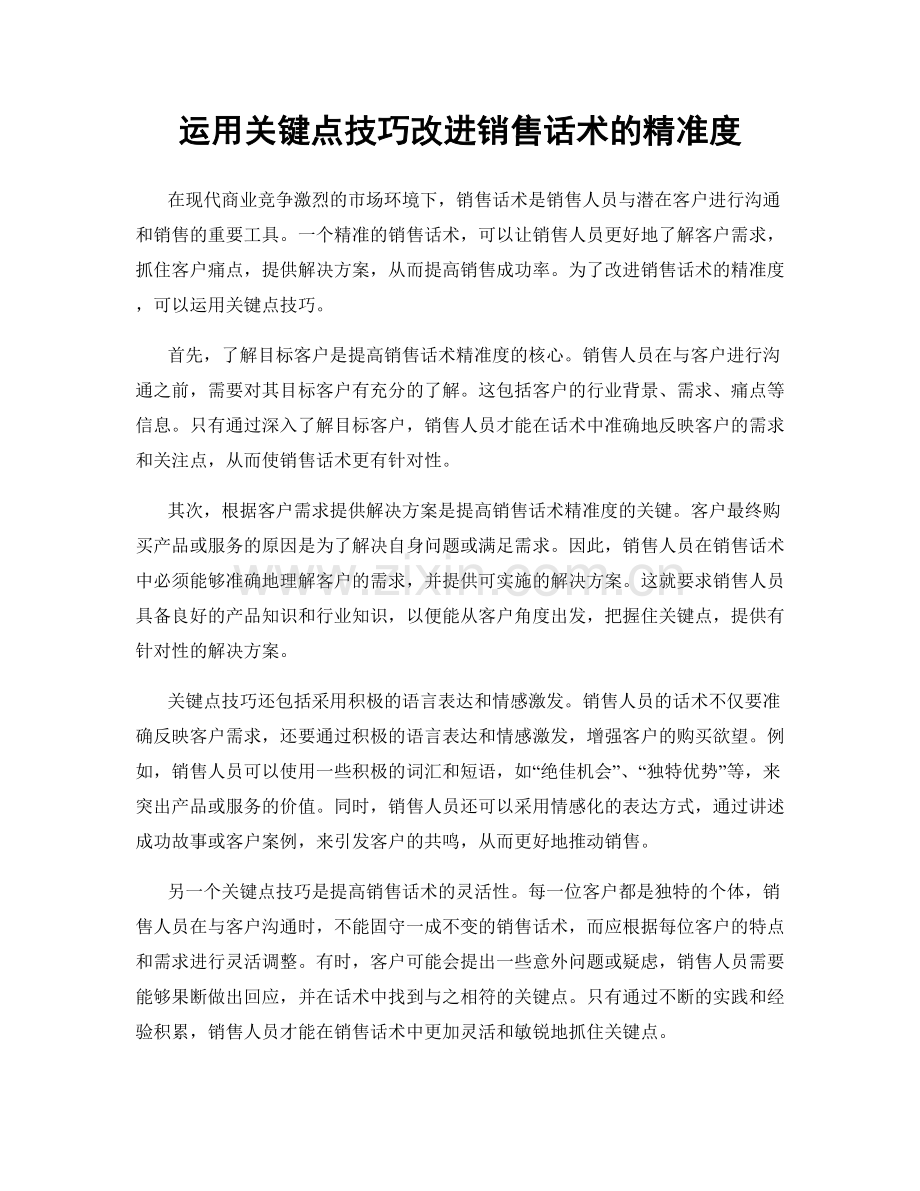 运用关键点技巧改进销售话术的精准度.docx_第1页