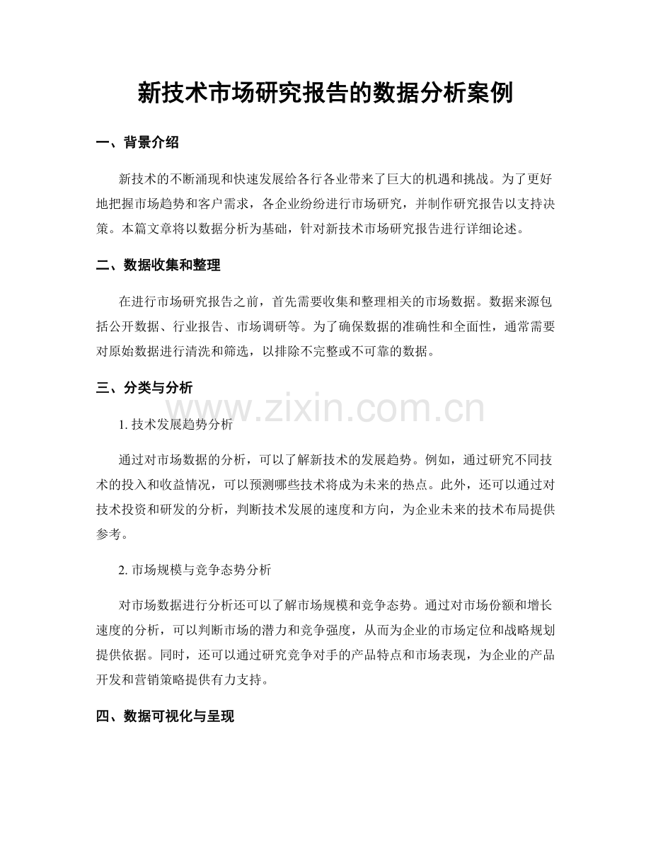 新技术市场研究报告的数据分析案例.docx_第1页