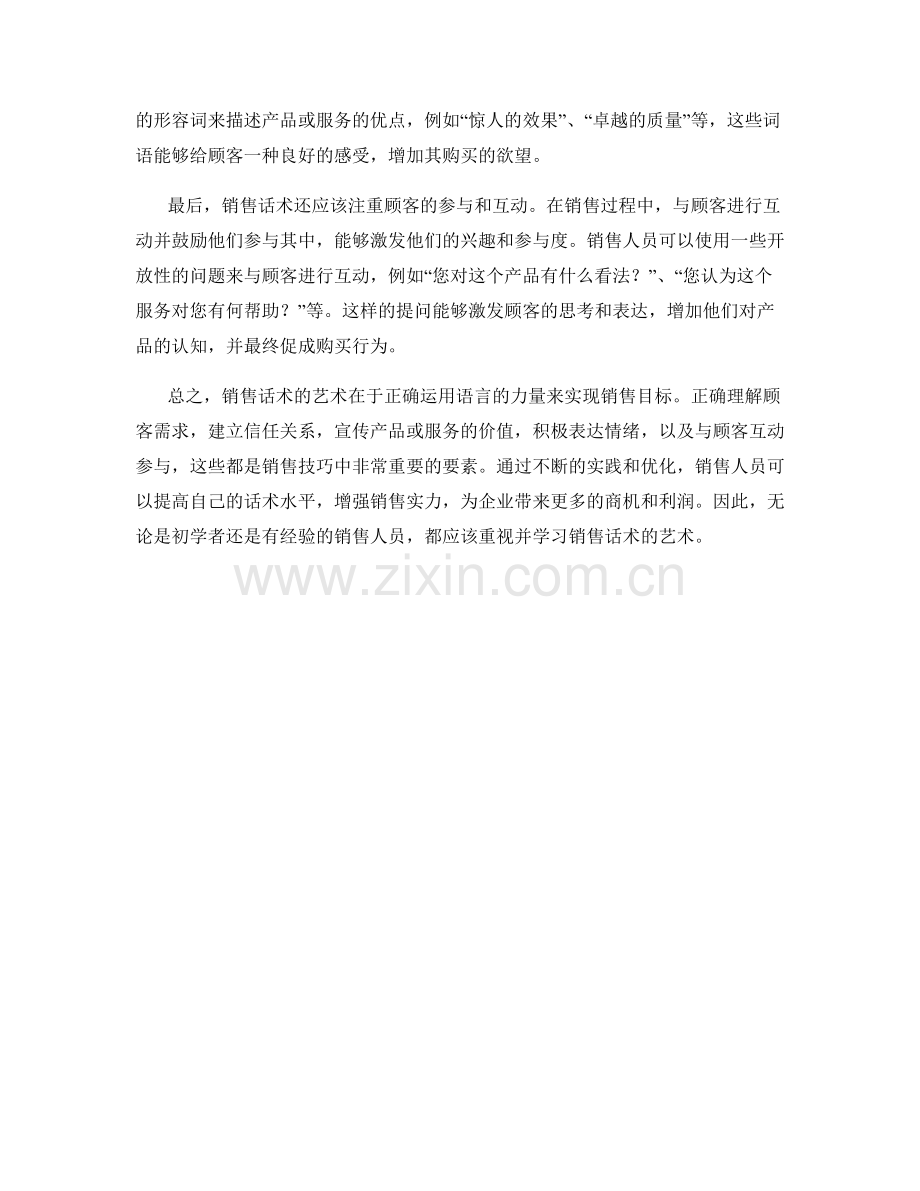 销售话术的艺术：正确运用语言的力量.docx_第2页