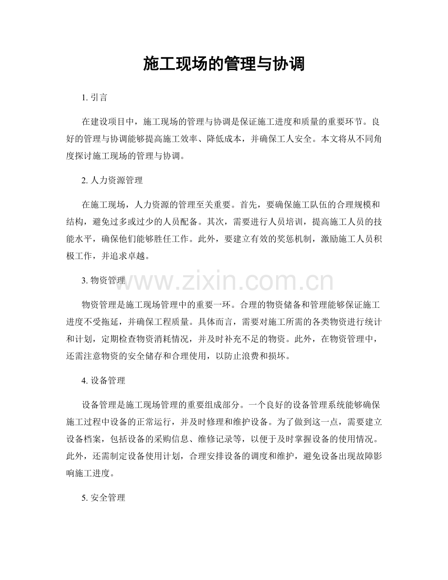 施工现场的管理与协调.docx_第1页