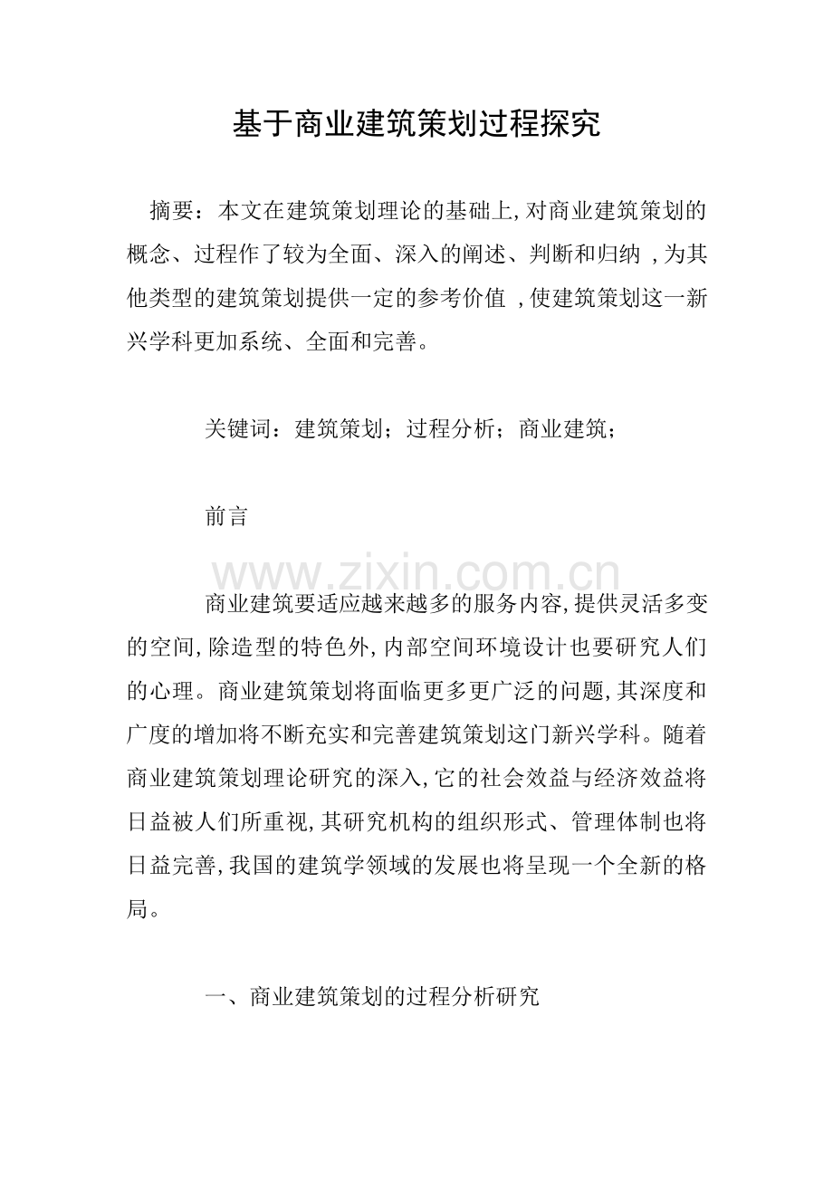 基于商业建筑策划过程探究.doc_第1页
