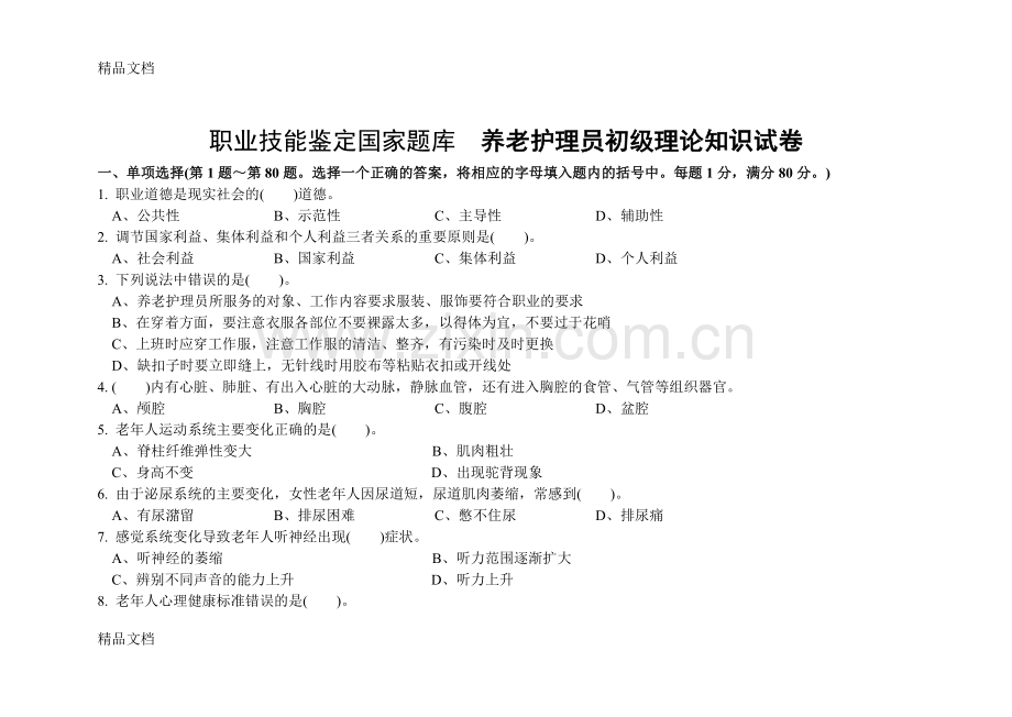 初级养老护理员理论知识试卷及答案.doc_第1页