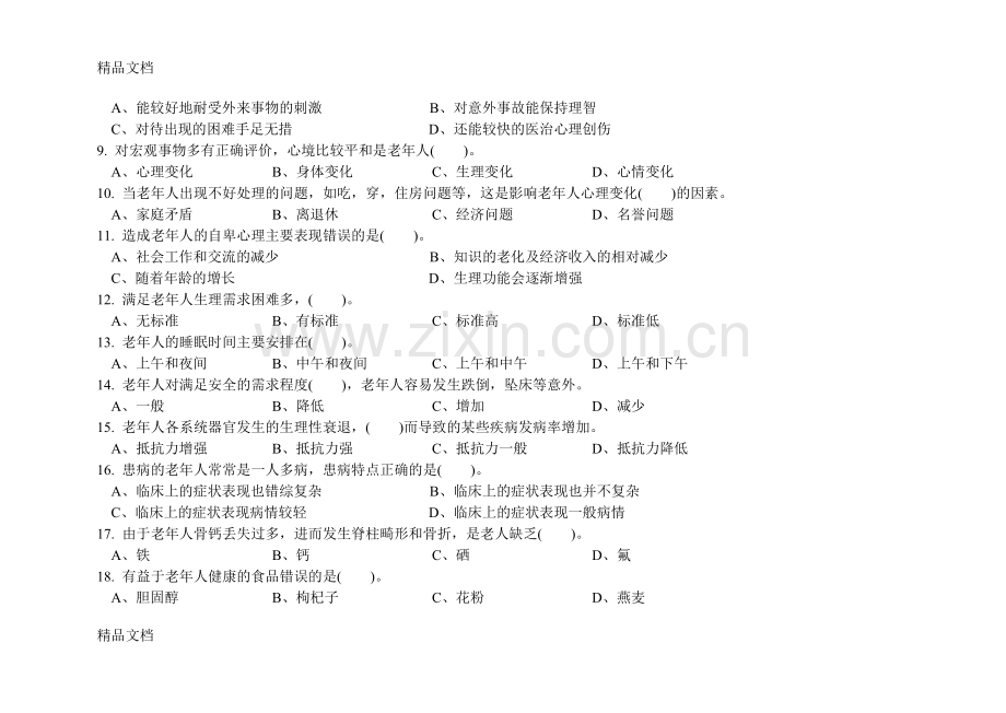 初级养老护理员理论知识试卷及答案.doc_第2页