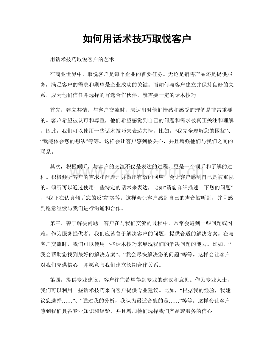 如何用话术技巧取悦客户.docx_第1页