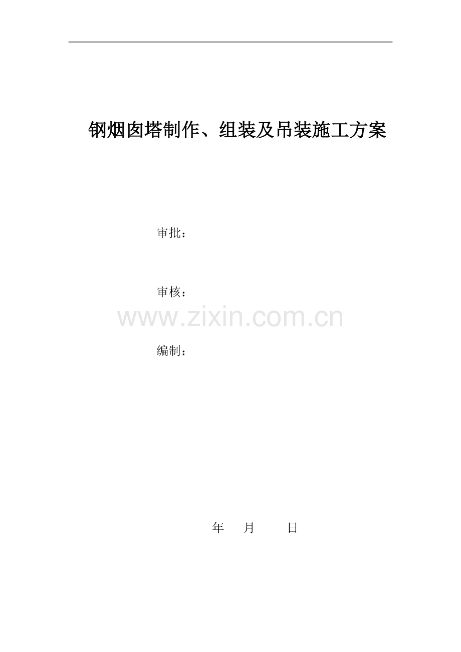 钢烟囱塔制作组装及吊装施工方案.doc_第1页