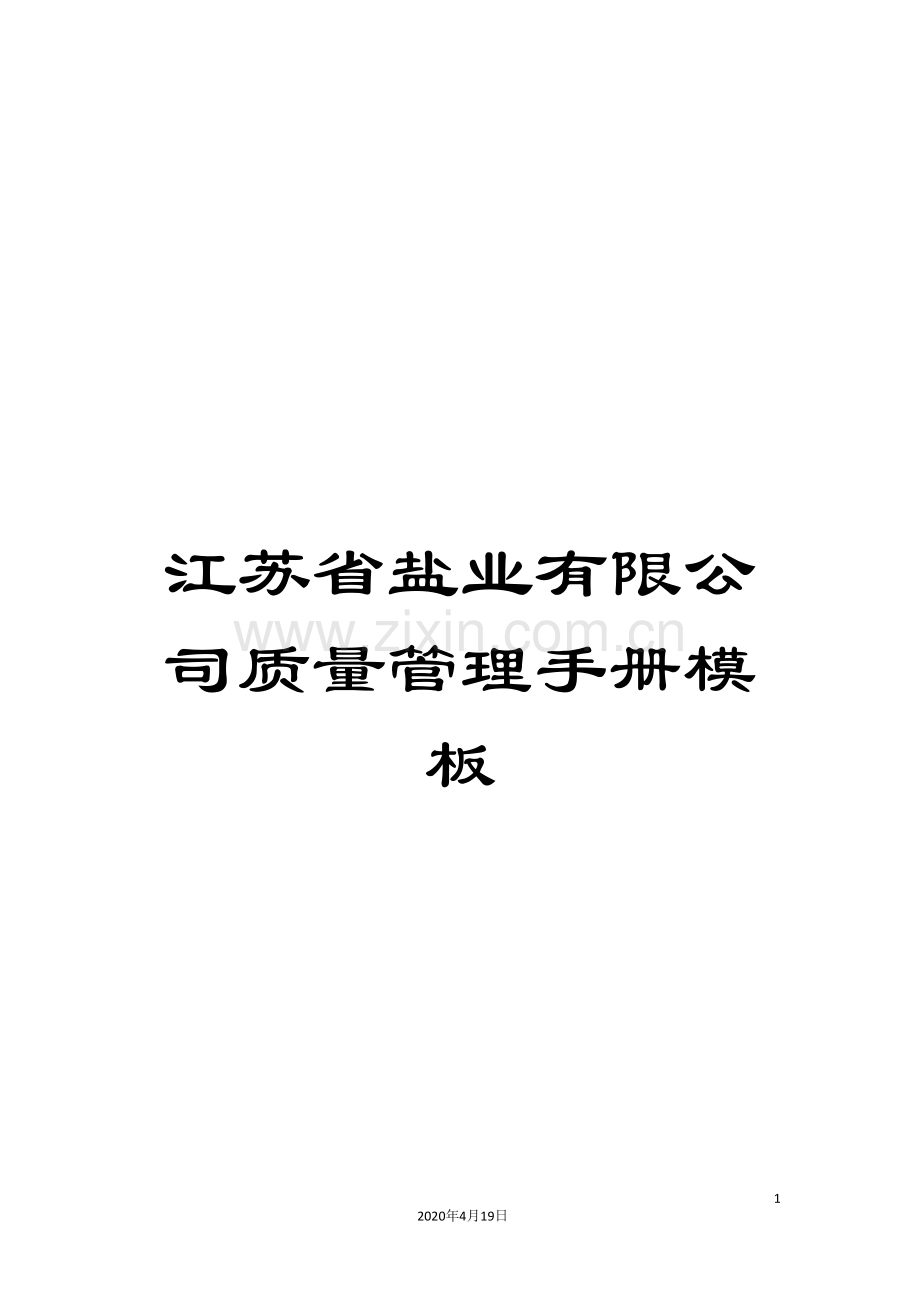 江苏省盐业有限公司质量管理手册模板.doc_第1页
