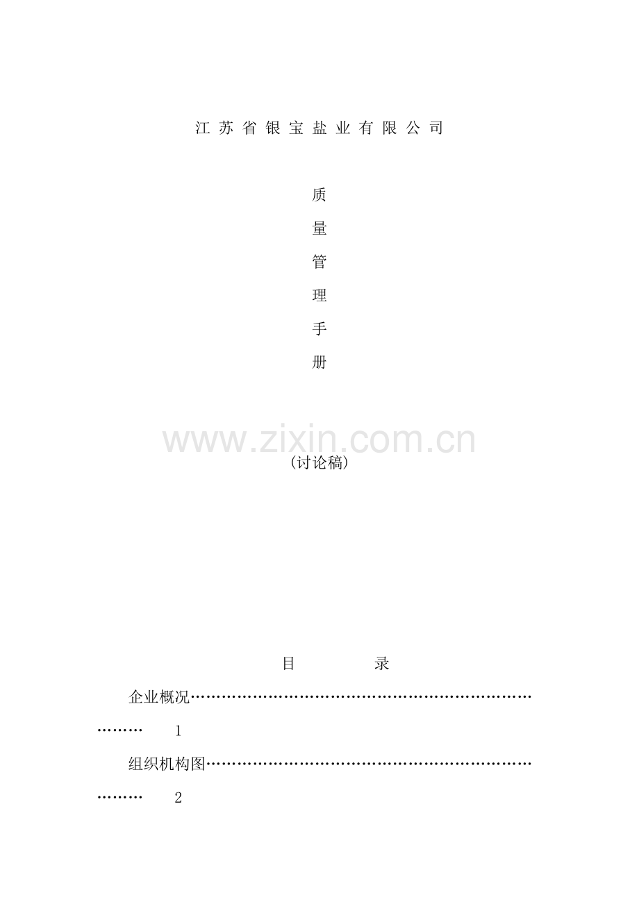 江苏省盐业有限公司质量管理手册模板.doc_第2页