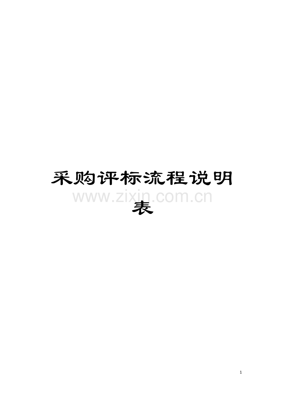 采购评标流程说明表模板.doc_第1页