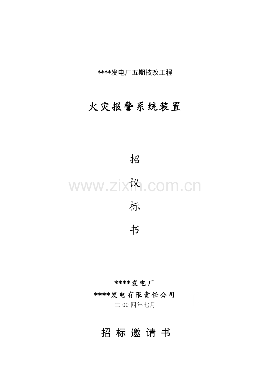 电厂火灾自动报警系统招标文件.doc_第1页