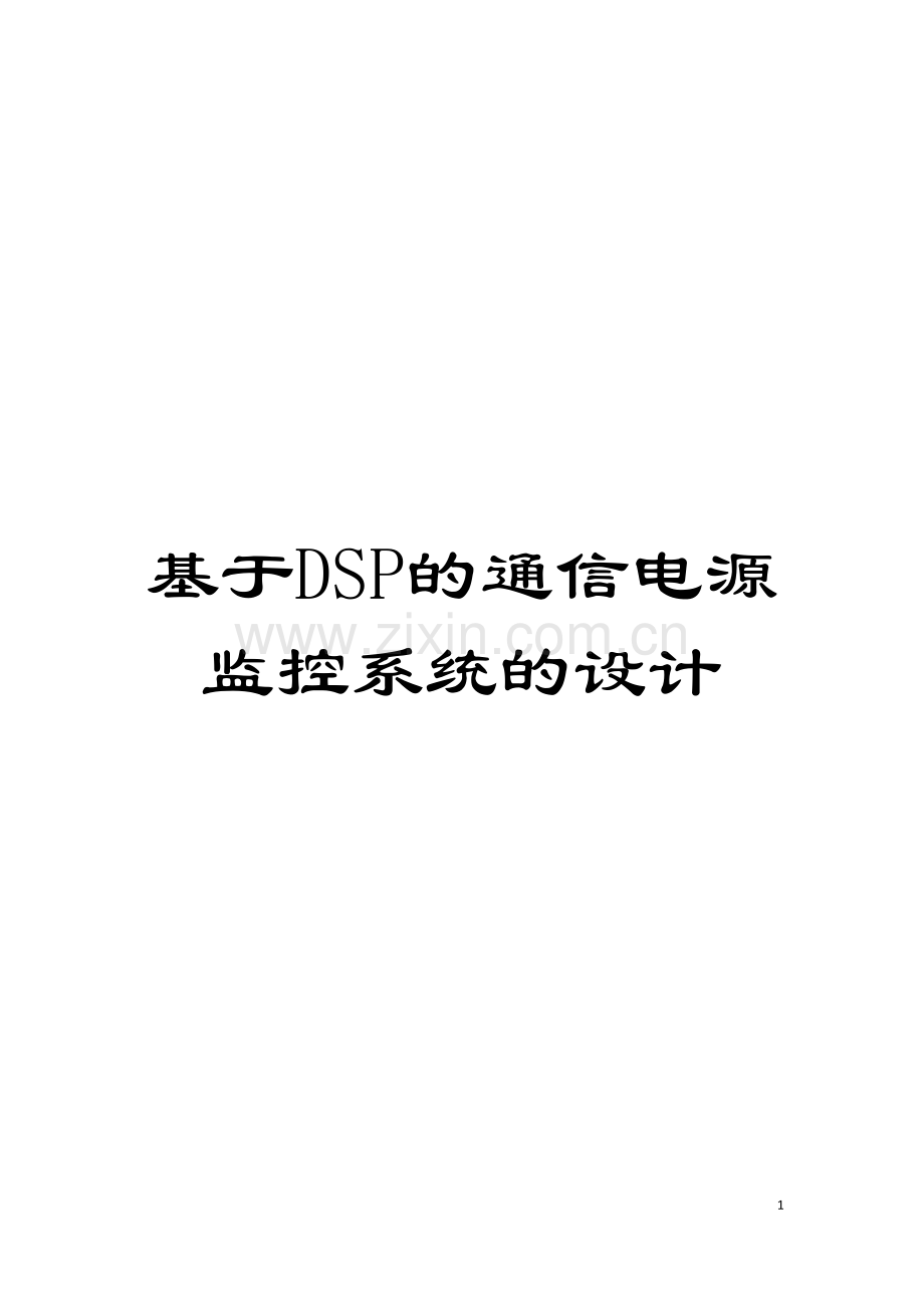 基于DSP的通信电源监控系统的设计.doc_第1页