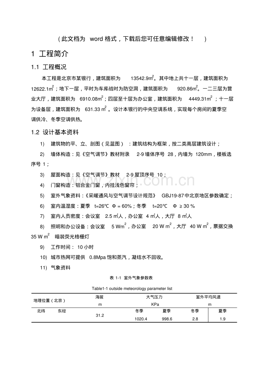 暖通专业毕业设计.pdf_第1页