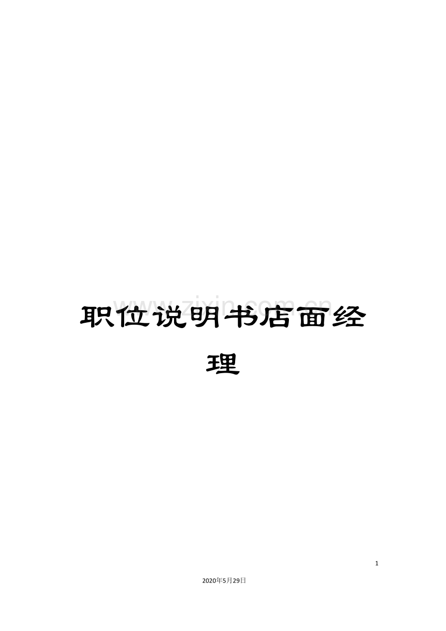 职位说明书店面经理.doc_第1页