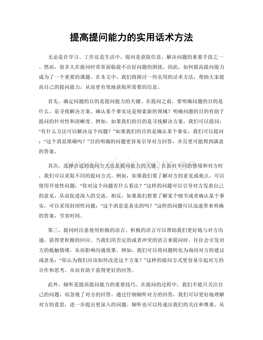 提高提问能力的实用话术方法.docx_第1页