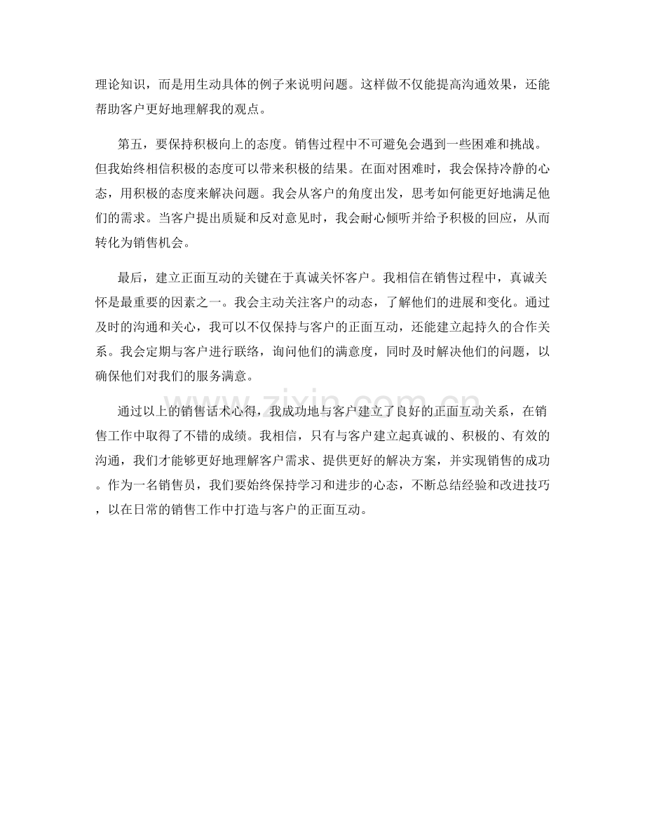 打造与客户的正面互动的销售话术心得.docx_第2页