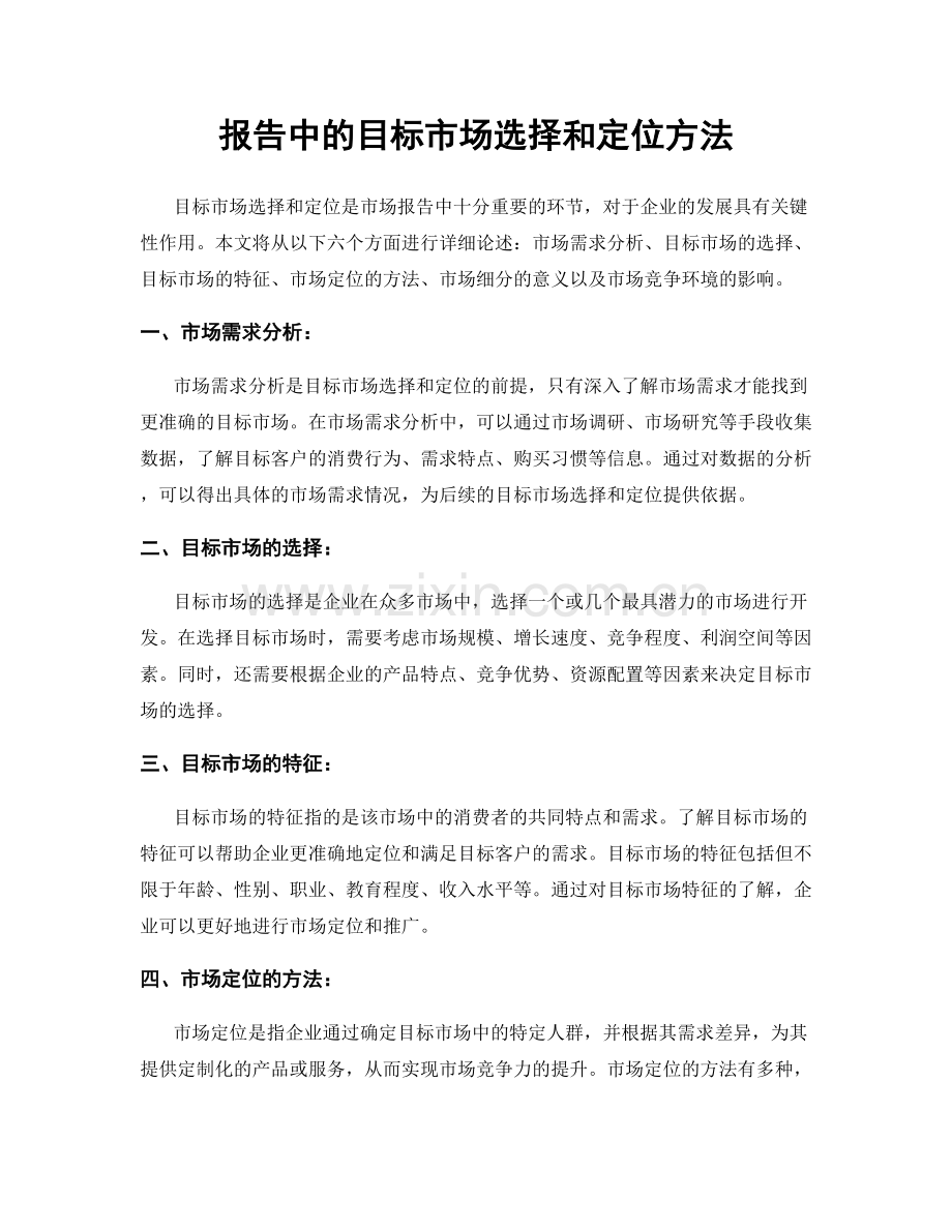 报告中的目标市场选择和定位方法.docx_第1页