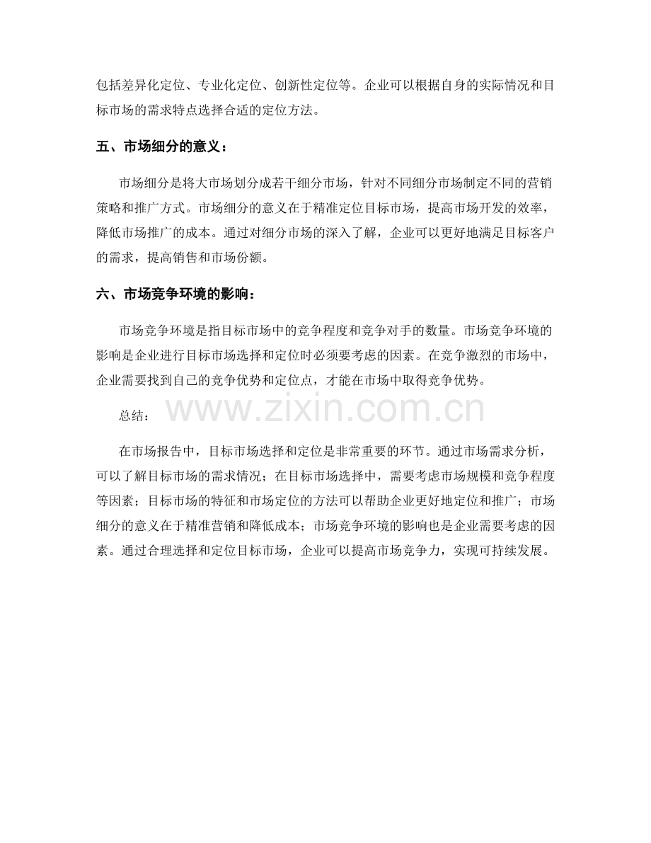 报告中的目标市场选择和定位方法.docx_第2页