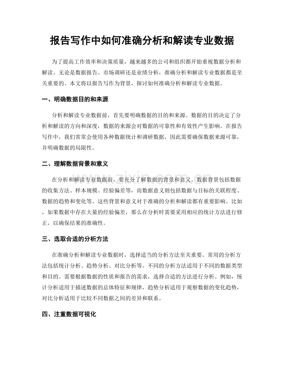 报告写作中如何准确分析和解读专业数据.docx_第1页