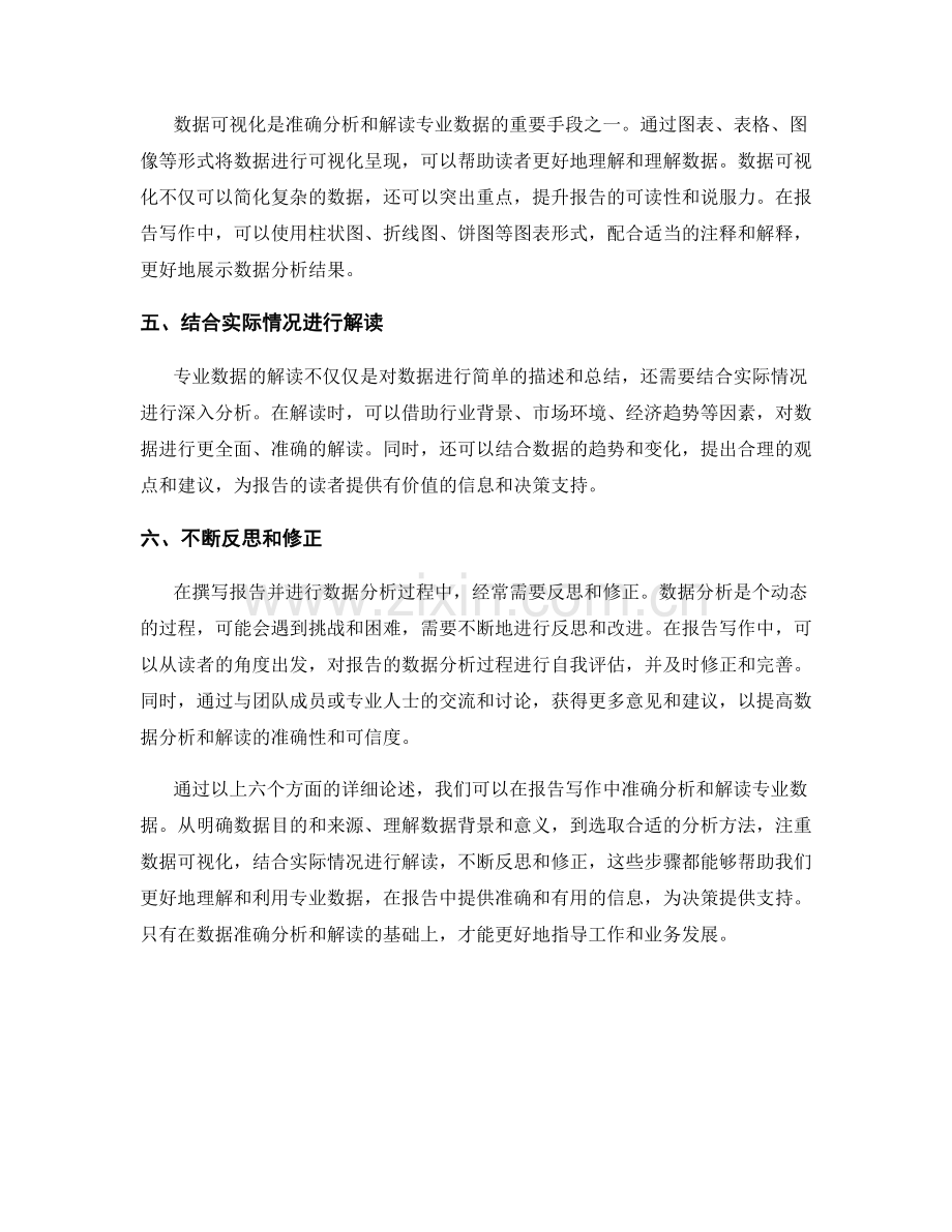 报告写作中如何准确分析和解读专业数据.docx_第2页