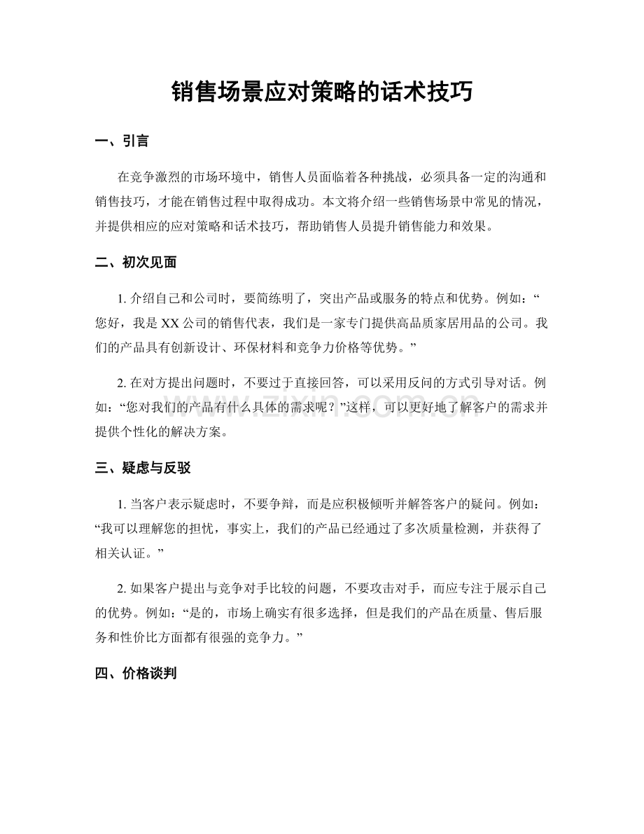 销售场景应对策略的话术技巧.docx_第1页