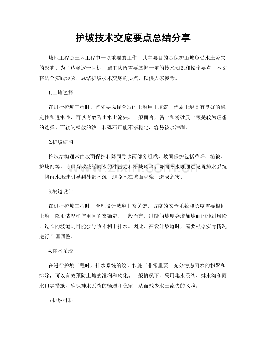 护坡技术交底要点总结分享.docx_第1页