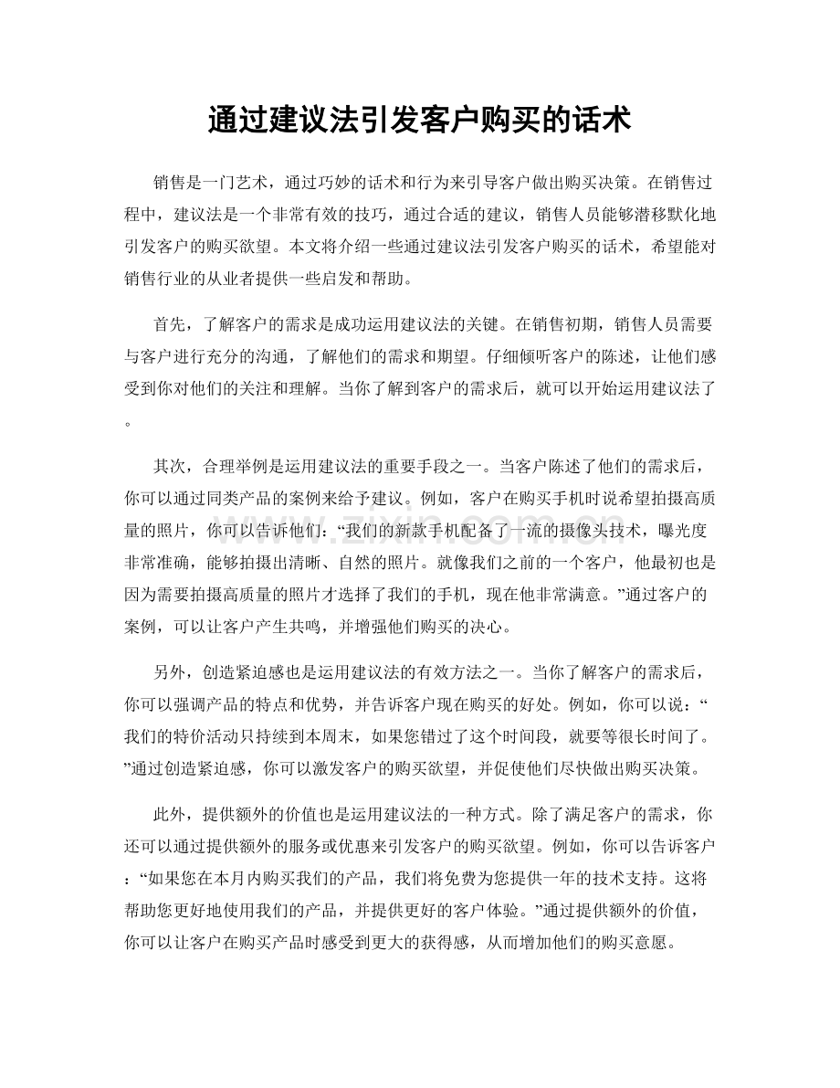 通过建议法引发客户购买的话术.docx_第1页