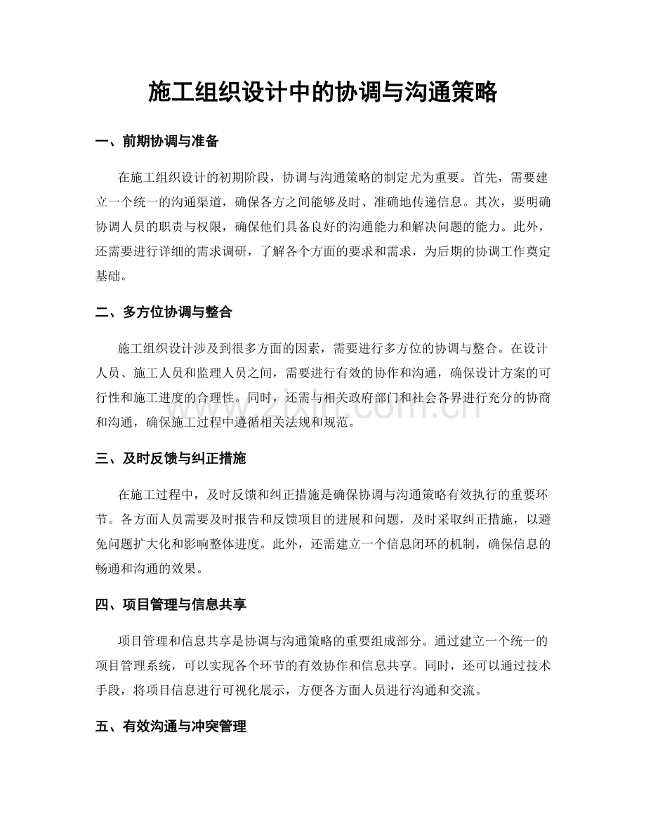 施工组织设计中的协调与沟通策略.docx_第1页