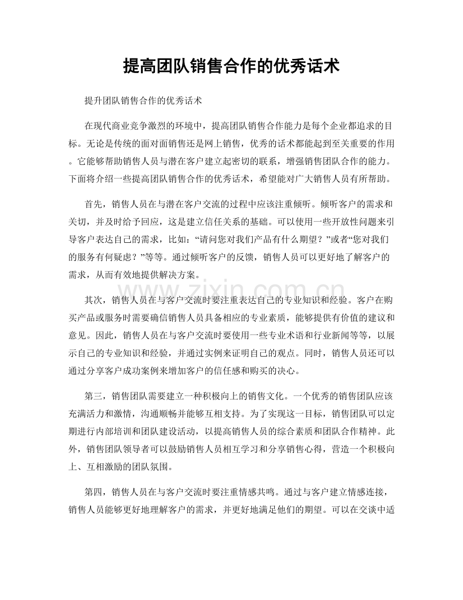 提高团队销售合作的优秀话术.docx_第1页