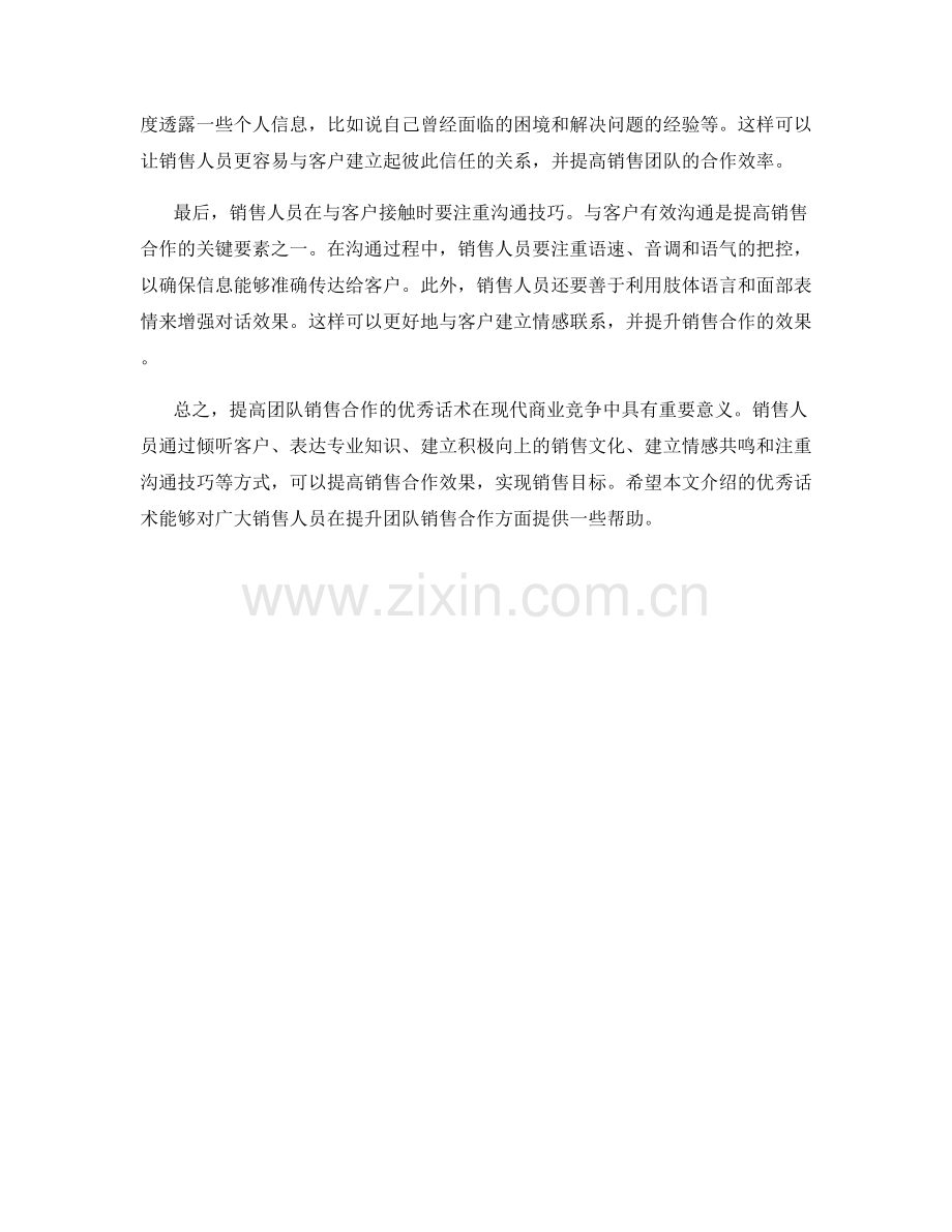提高团队销售合作的优秀话术.docx_第2页