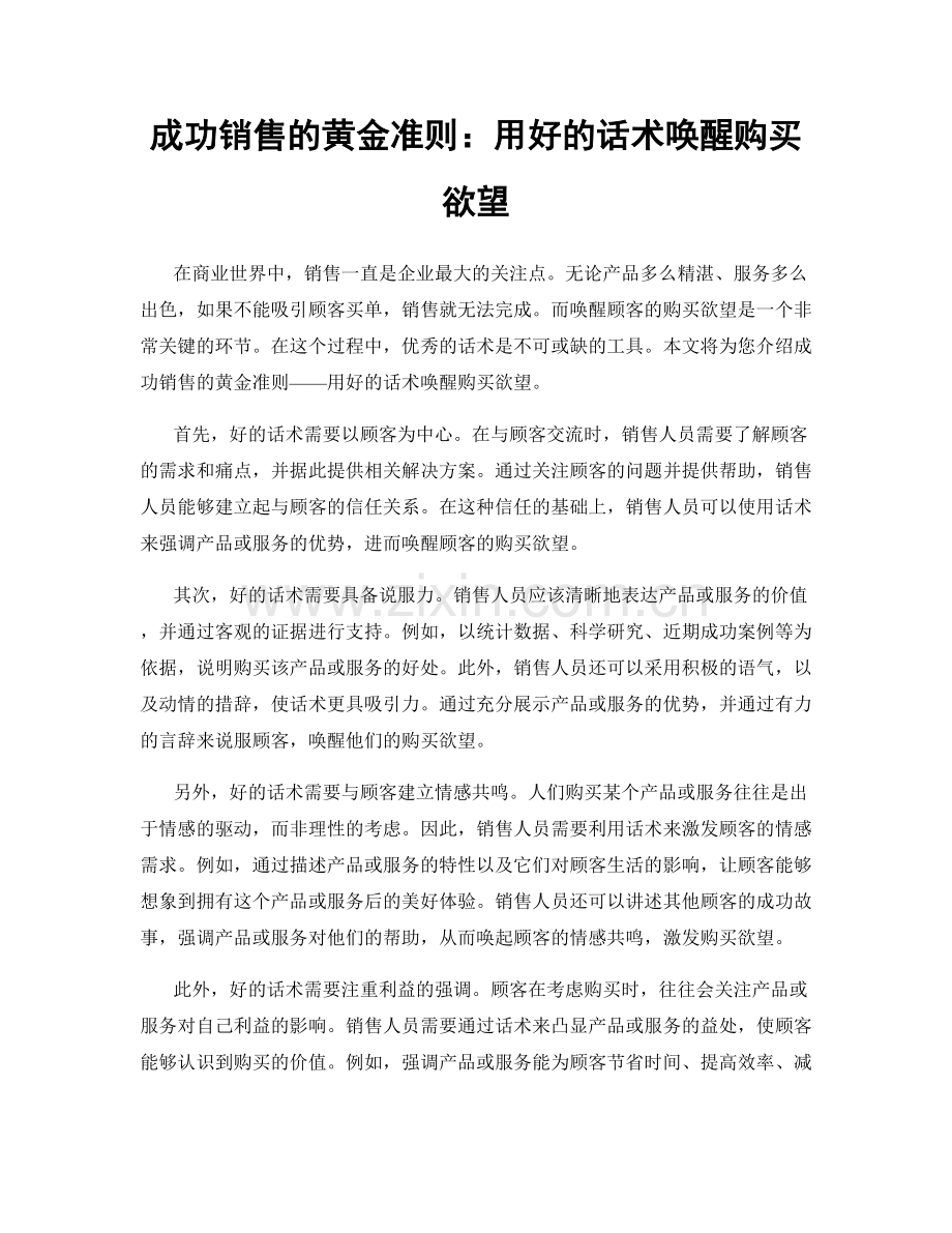 成功销售的黄金准则：用好的话术唤醒购买欲望.docx_第1页