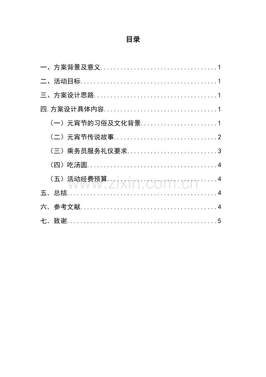 海南航空公司万米高空闹元宵主题设计方案.pdf_第1页