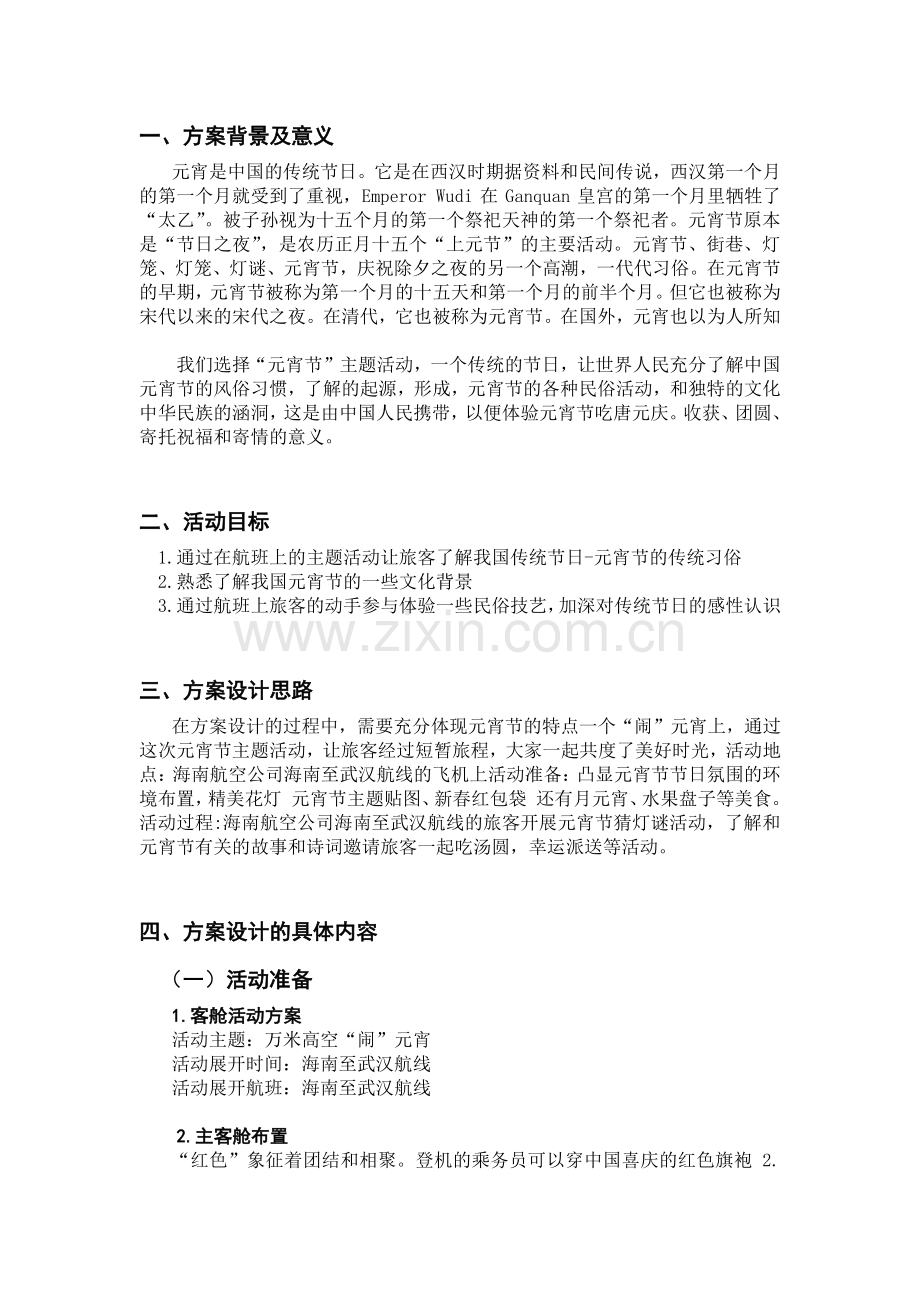 海南航空公司万米高空闹元宵主题设计方案.pdf_第2页