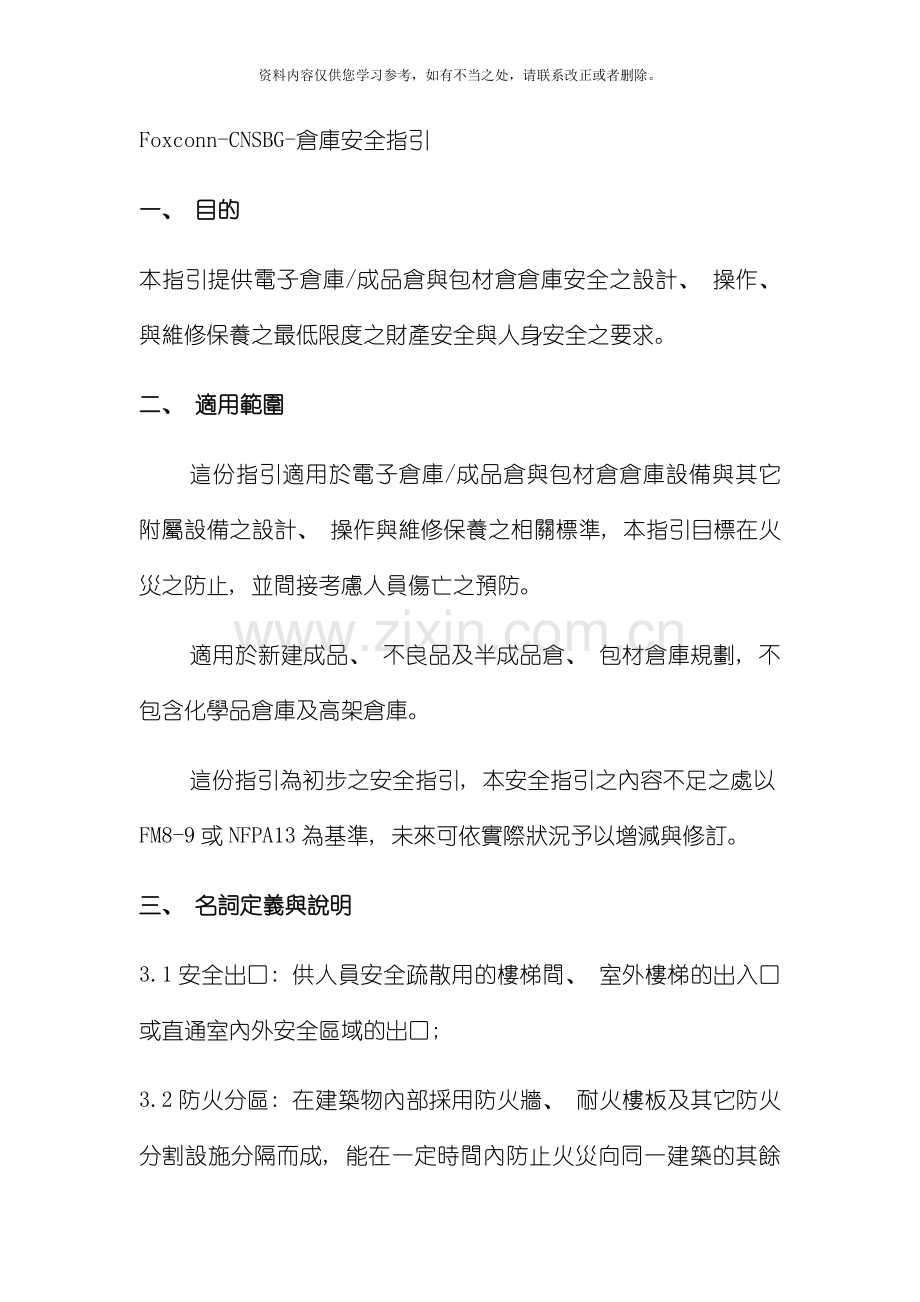 仓库安全管理规范标准样本.doc_第1页