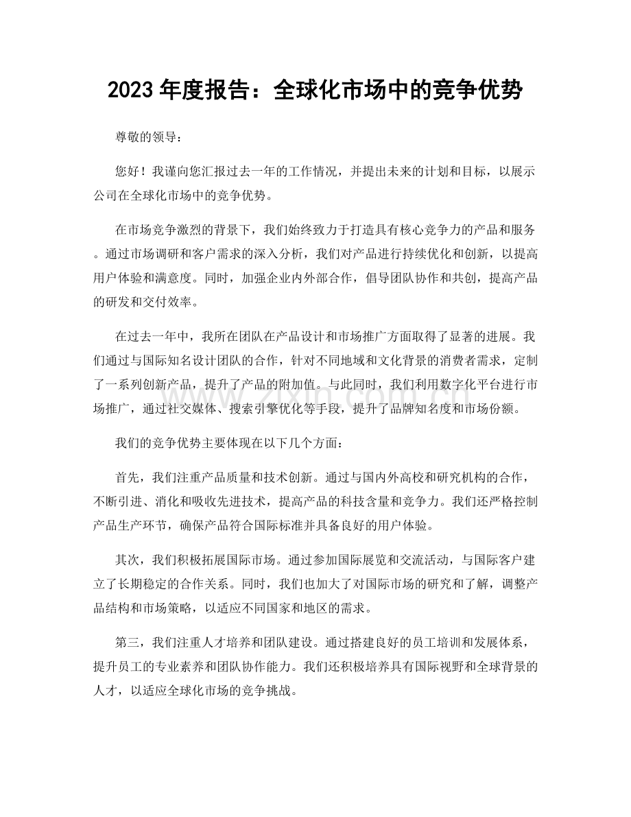 2023年度报告：全球化市场中的竞争优势.docx_第1页