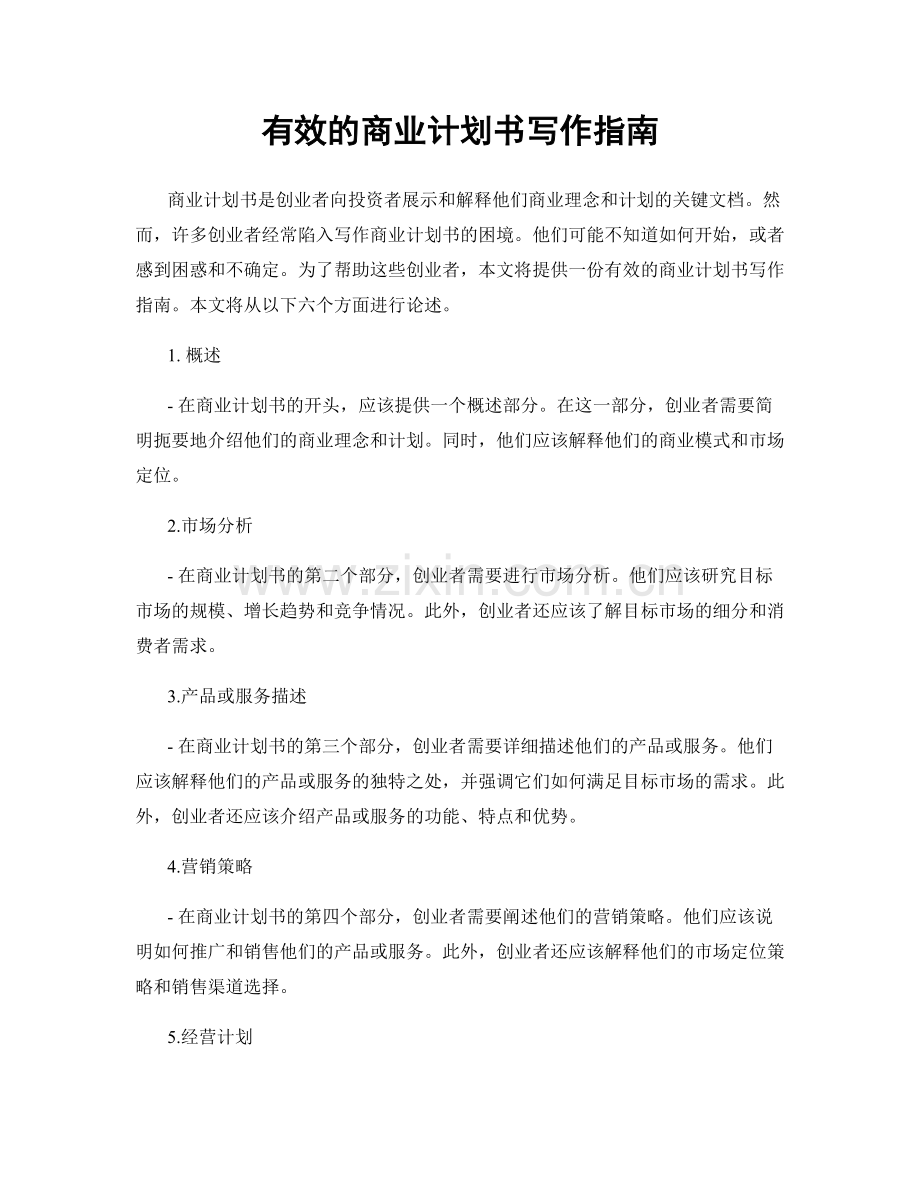 有效的商业计划书写作指南.docx_第1页