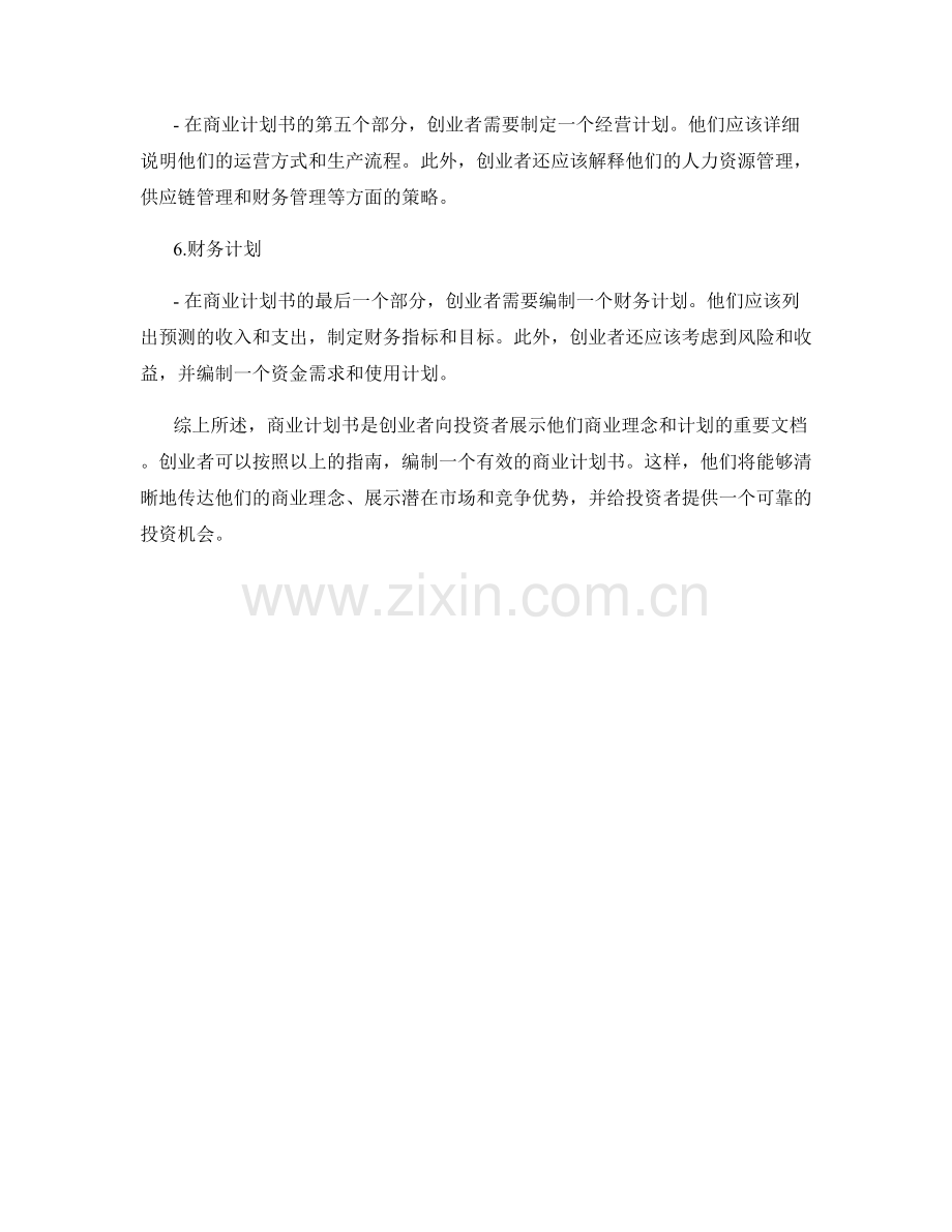 有效的商业计划书写作指南.docx_第2页